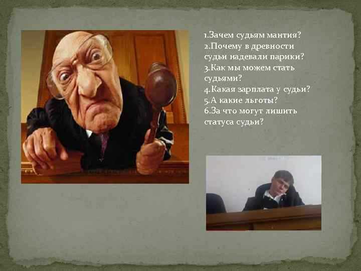 Для поддержания профессиональных связей многие судьи состоят в закрытых чатах и мессенджер-группах. Там обсуждаются организационные моменты предстоящих встреч, делятся приглашениями на мероприятия или информация о правовых новинках.