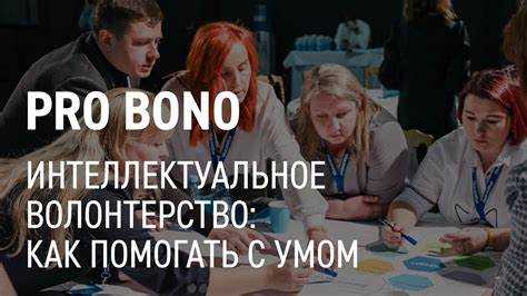 Значительную роль играют правила адвокатской деятельности, где предусмотрена возможность оказания бесплатной помощи в интересах общества. Адвокатские палаты организуют программы и контролируют их соблюдение, однако прямого обязательства на оказание pro bono нет. Рекомендовано оформлять такие услуги договорами безвозмездного оказания услуг для минимизации рисков.