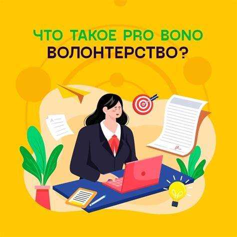 Как регулируется деятельность pro bono в России и за рубежом