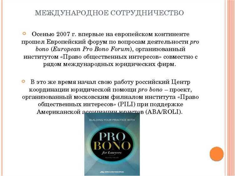 На что имеет право клиент при взаимодействии с pro bono юристом
