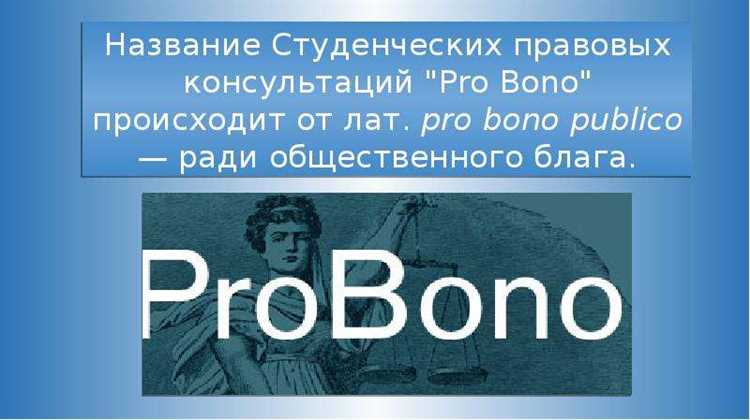 Как юристы выбирают, кому оказывать pro bono услуги