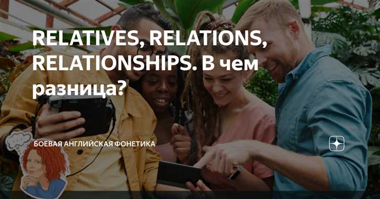 Ошибки перевода: когда слово relations искажает смысл фразы