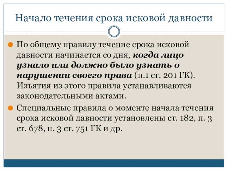 Как установить дату начала срока давности при сложных или спорных обстоятельствах