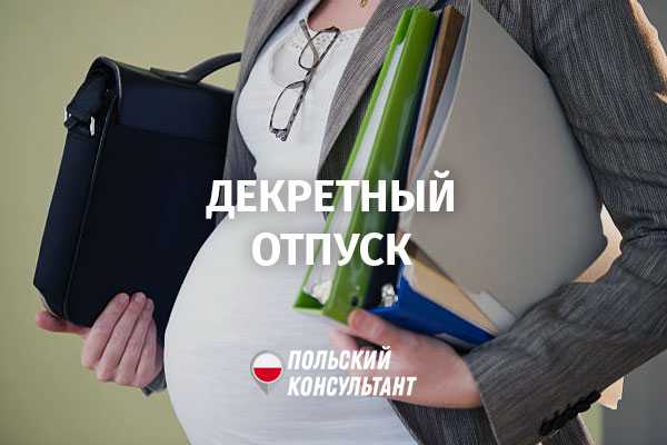 На каком сроке беременности можно оформить декретный отпуск