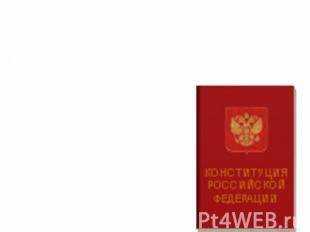 С какого дня применяется правовая позиция Конституционного суда