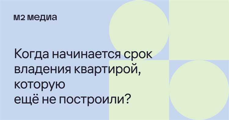 Влияние акта передачи на срок владения
