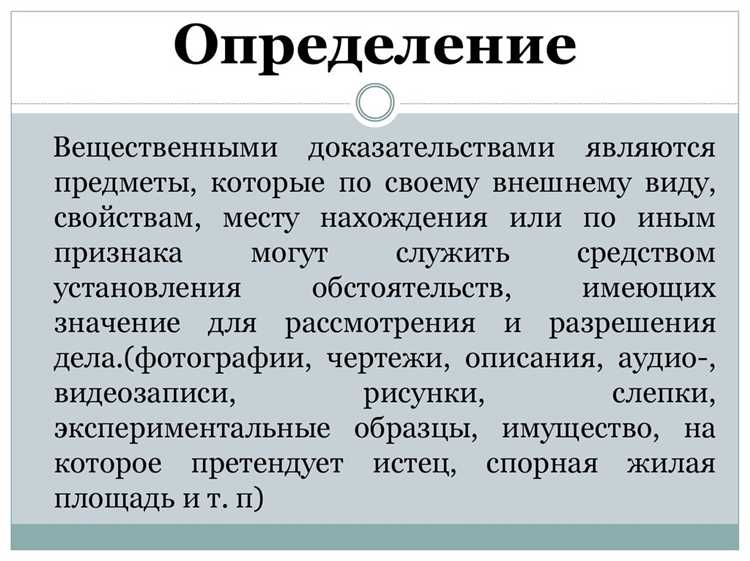 С какого момента предмет или документ становится вещественным доказательством С какого момента предмет или документ становится вещественным доказательством