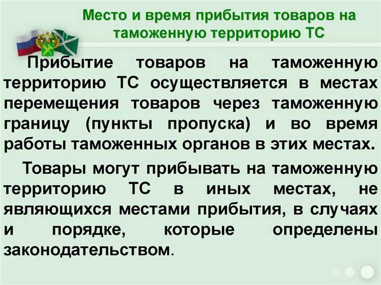 Особое внимание уделяется контролю за товарами, подпадающими под лицензирование, запреты или ограничения, даже в режиме временного ввоза или вывоза.