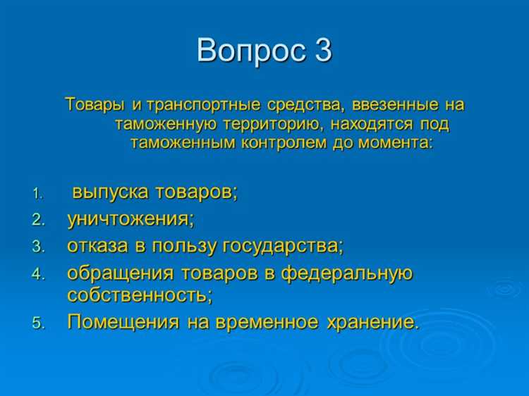 Правила таможенного контроля при переходе товаров в особые таможенные режимы