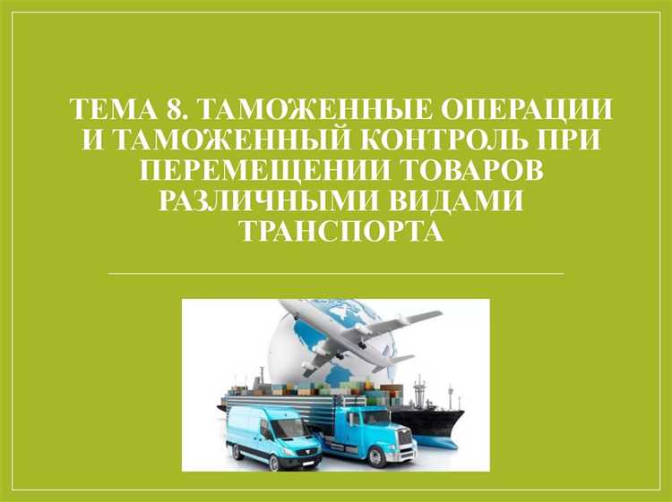 Момент пересечения государственной границы и его значение для таможенного контроля