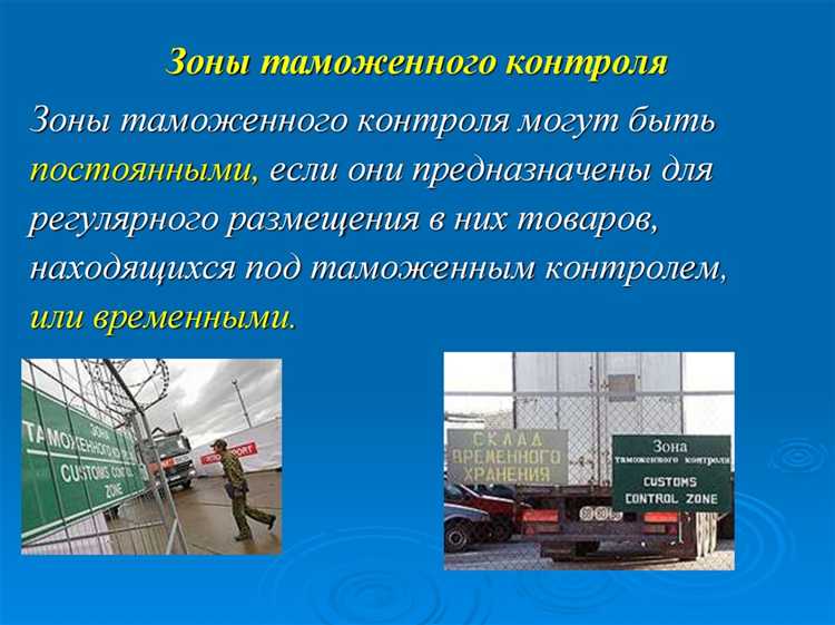 С какого момента товары находятся под таможенным контролем С какого момента товары находятся под таможенным контролем