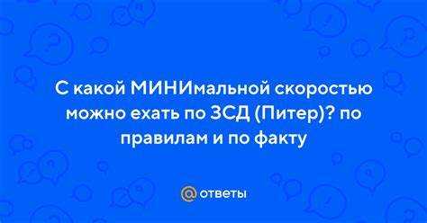 Минимальная скорость в разных зонах МКАД