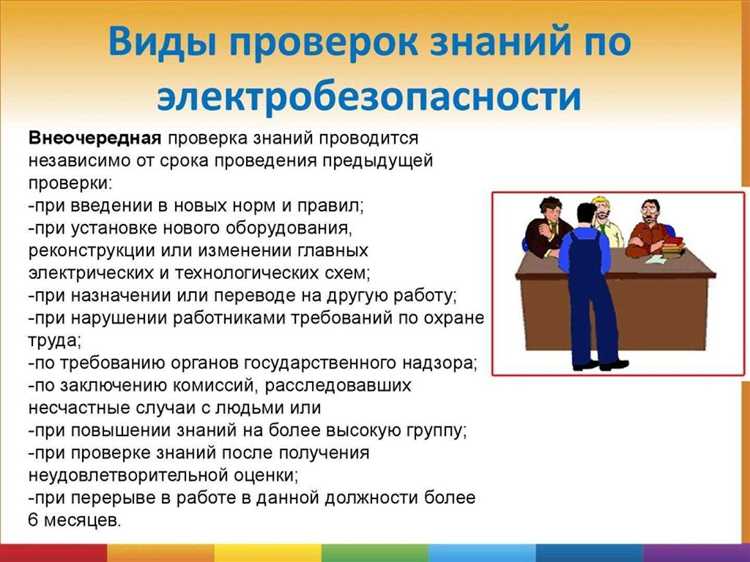 Частота проверки знаний для разных категорий электриков