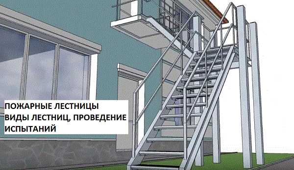 Методы контроля состояния лестниц перед проведением испытаний