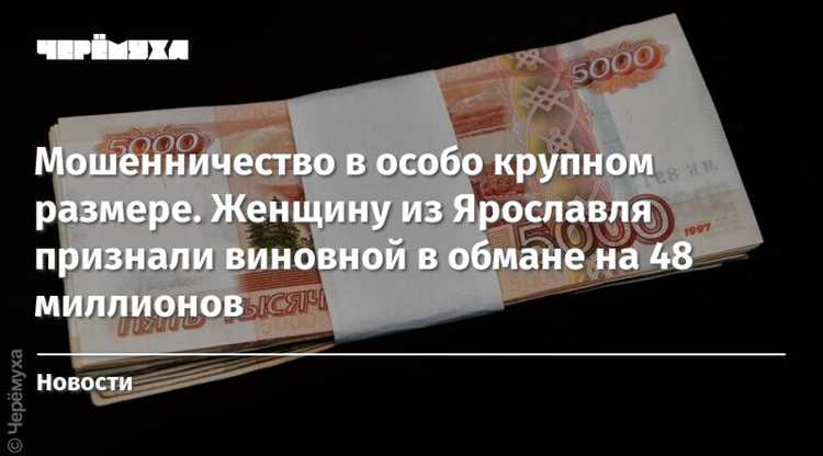 Практические примеры дел с особо крупным размером мошенничества