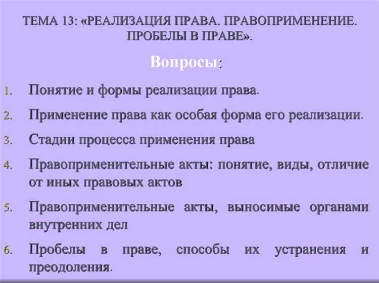 С какой целью осуществляют правоприменение