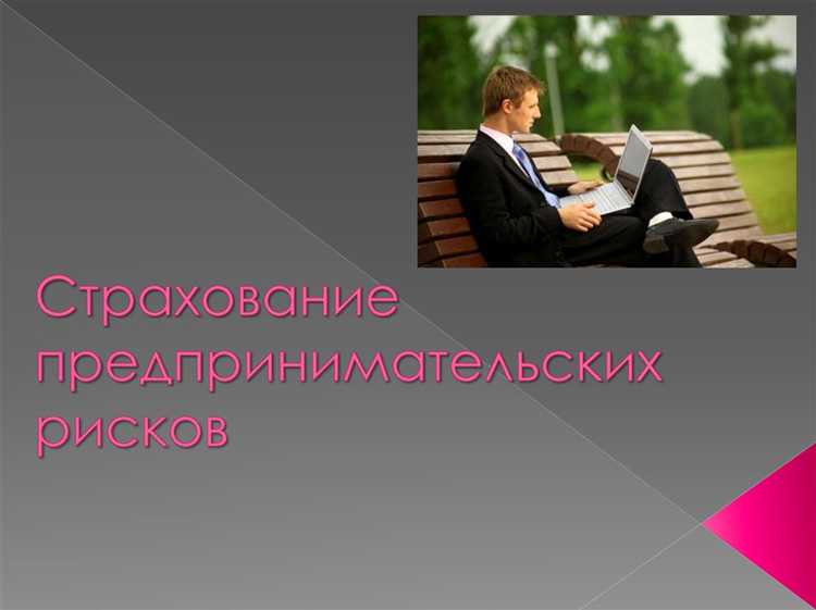 С какой целью при страховании предпринимательских рисков проводятся экспертные исследования С какой целью при страховании предпринимательских рисков проводятся экспертные исследования