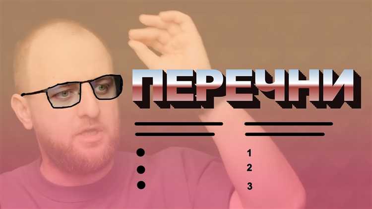 Как оформлять вложенные перечни в документах