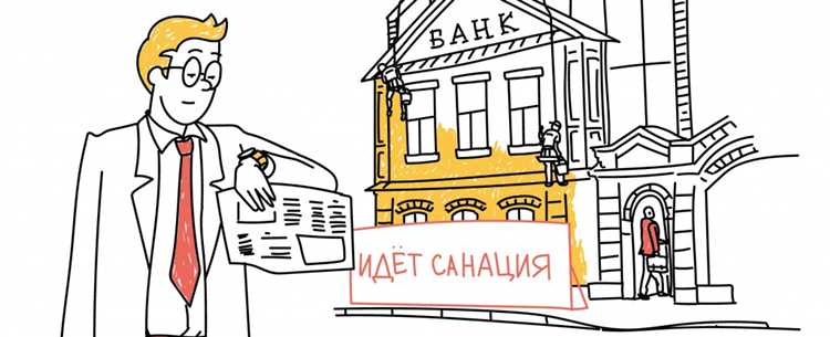 Последствия санации для экономики и банковского сектора