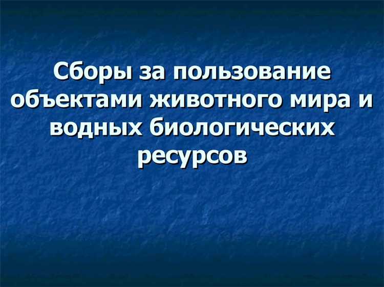 Какие виды сборов за водные ресурсы предусмотрены законодательством