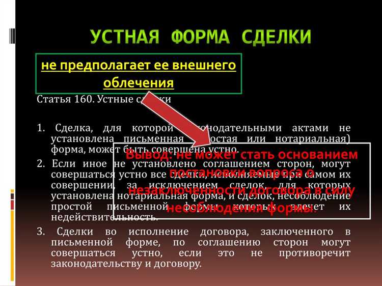 Правовая природа и формы устных сделок