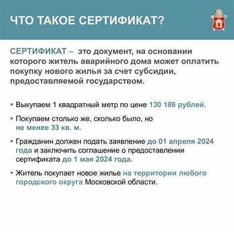 Отдельную категорию составляют участники федеральной программы по переселению из ветхого и аварийного жилья. Если дом признан аварийным до установленной даты и включён в региональную программу, жильцы могут получить сертификат как альтернативу предоставлению муниципального жилья.