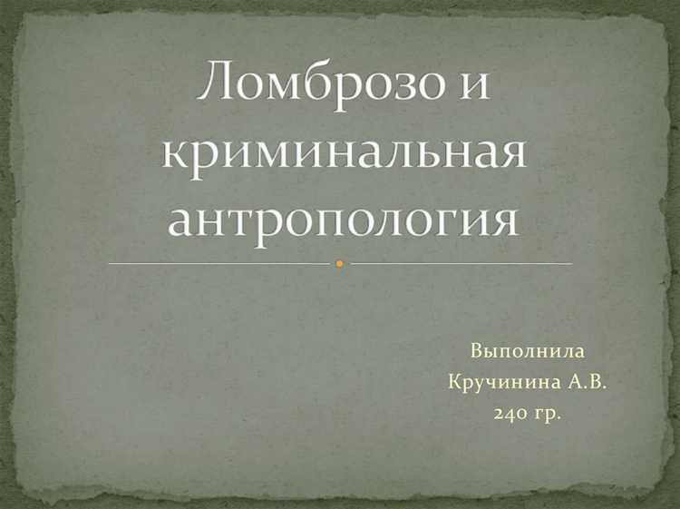 Роль генетики и анатомии в формировании взглядов Ломброзо на криминальность