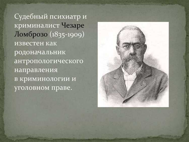 Применение принципов Ломброзо в профилировании преступников сегодня