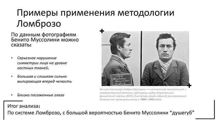 Связь физических характеристик с криминальным поведением в теории Ломброзо