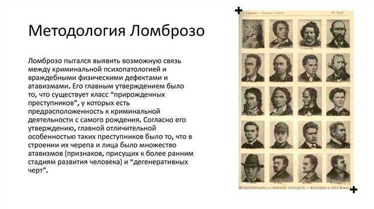 Методы диагностики преступных наклонностей в системе Ломброзо