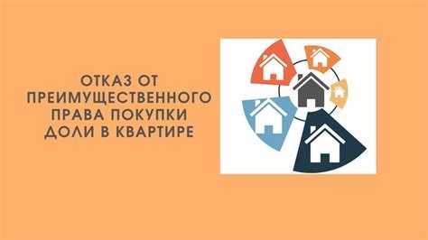 Как продлить или изменить срок действия отказа от права покупки доли