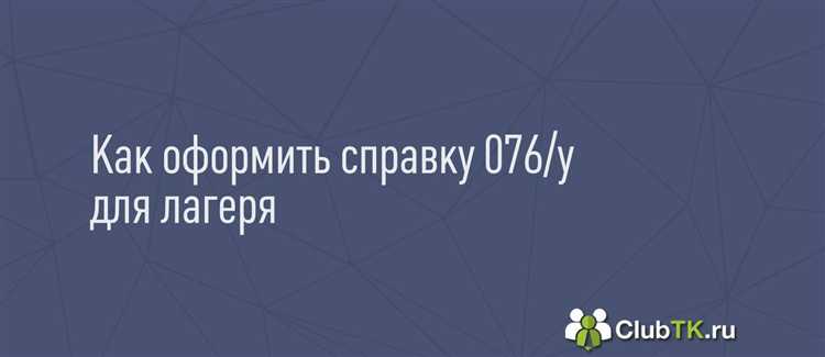 Какие документы необходимы для оформления справки 079у и их влияние на сроки