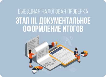 Максимальная продолжительность выездной налоговой проверки по закону
