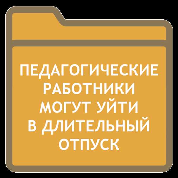 Сколько дней отпуска положено учителям по закону