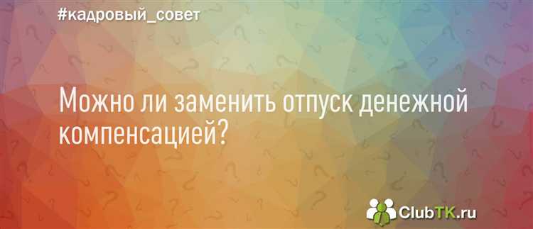 Реализация компенсации при увольнении: что важно знать