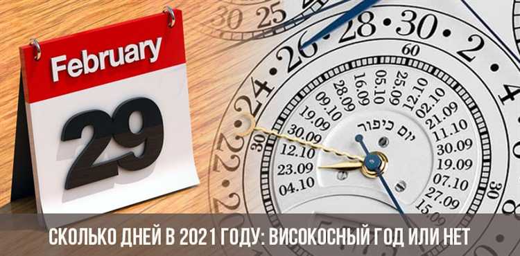 Сколько дней в году 2021 Сколько дней в году 2021