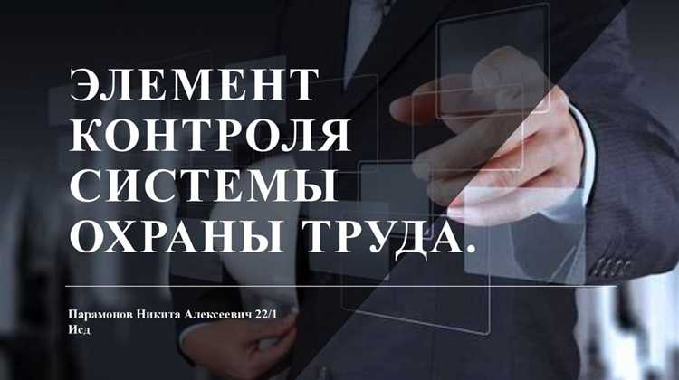 Особенности контроля за соблюдением норм охраны труда на строительных объектах
