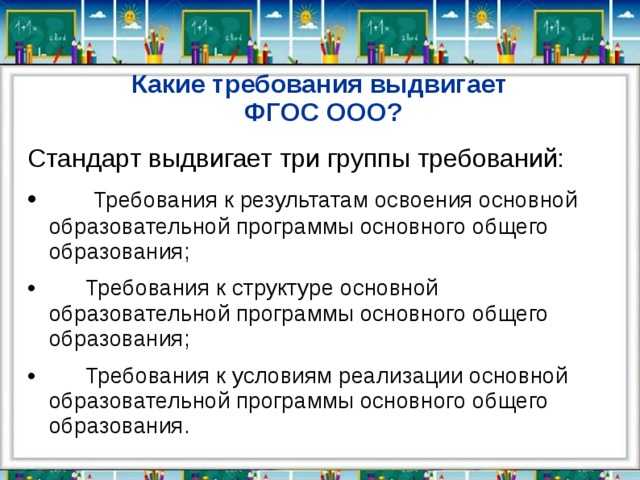 Какие группы требований выделяет ФГОС для школьного образования