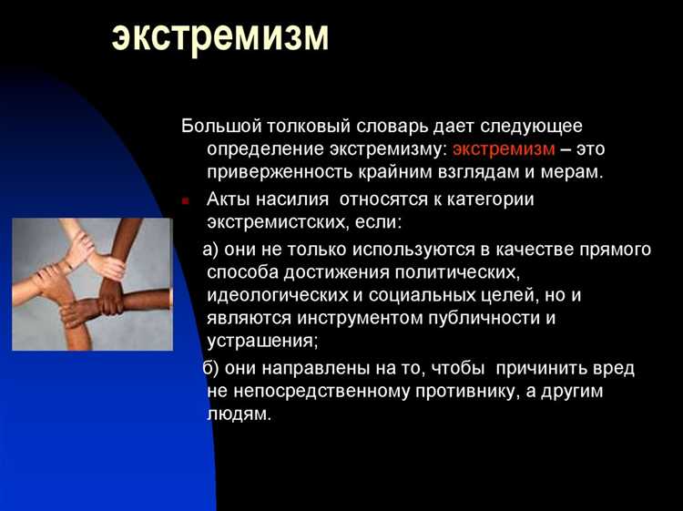 Какие последствия остаются после судимости по статье за экстремизм