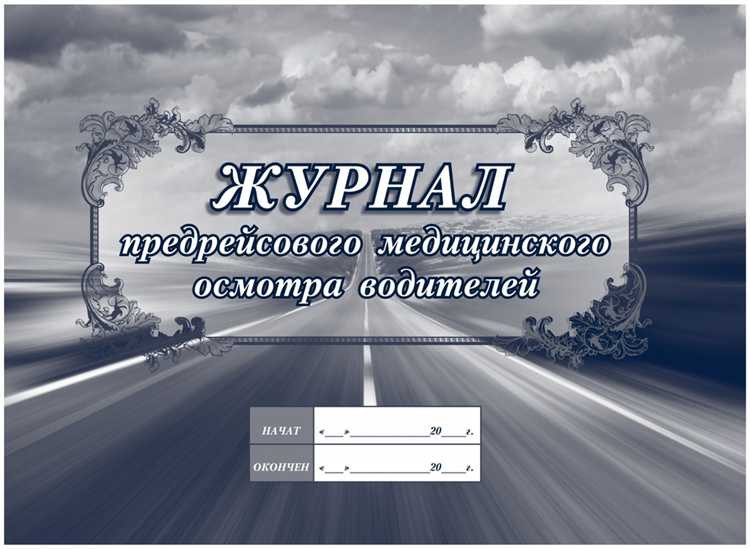 Кто отвечает за ведение и хранение журнала на предприятии