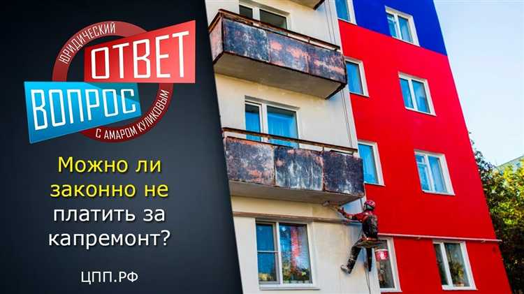 Как инициировать исключение дома из программы капремонта