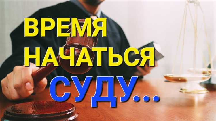 Сколько может длиться суд по уголовному делу