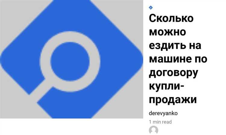 Когда ДКП перестаёт быть основанием для управления автомобилем