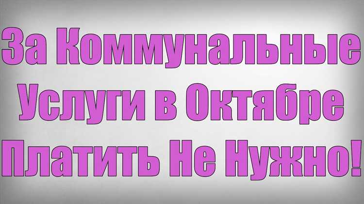 Последствия просрочки платежа за коммунальные услуги