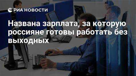 Правила оформления режима работы без выходных в трудовом договоре