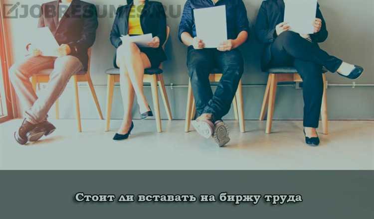 При обращении после длительного перерыва потребуется предоставить документы, подтверждающие причины отсутствия трудовой деятельности. Это может быть, например, медицинская справка, справка о декретном отпуске или документ об уходе за недееспособным родственником. При отсутствии объективных причин перерыва заявителя зарегистрируют, но undefinedназначение пособия будет зависеть от решения комиссии</strong>.»></p>
<p>Если до обращения человек не имел официальной занятости или самозанятости, его могут направить на бесплатное профессиональное обучение или на общественные работы, что может помочь восстановить трудовой стаж и повысить шансы на трудоустройство.</p>
<p><strong>Рекомендуется обращаться в центр занятости сразу после завершения трудовой деятельности</strong>, чтобы не утратить право на полное пособие и своевременную поддержку.</p>
<h2>Какие сроки предусмотрены для признания безработным</h2>
<p><img decoding=