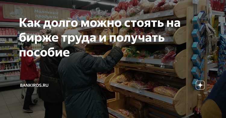 Сколько можно стоять на бирже труда Сколько можно стоять на бирже труда