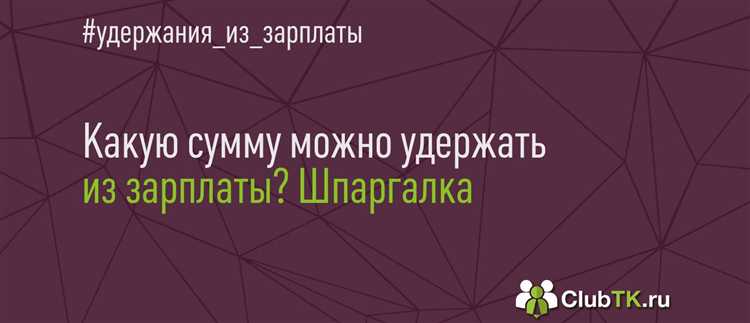 Как влияет размер прожиточного минимума на предел удержаний
