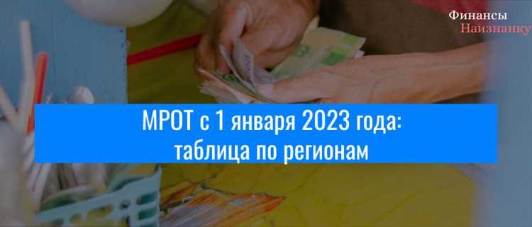 Как изменился размер МРОТ в Свердловской области в 2023 году