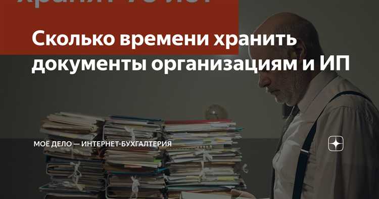 Сроки хранения бухгалтерских документов ИП